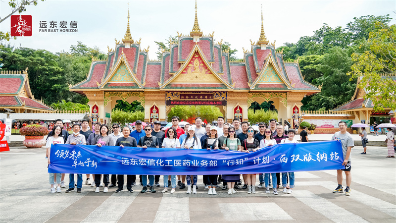 2022年遠東宏信化工醫藥業務部“行知”計劃西雙版納站在西雙版納皇冠假日酒店舉辦